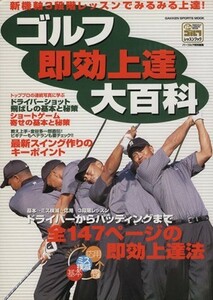 ゴルフ即効上達大百科／旅行・レジャー・スポーツ