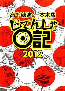 じてんしゃ日記２０１２　コミックエッセイ／高千穂遙，一本木蛮【著】