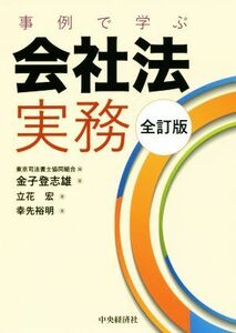 事例で学ぶ会社法実務　全訂版／金子登志雄(著者),立花宏(著者),東京司法書士協同組合(編者)