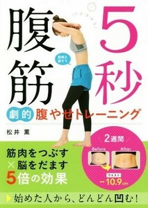 ５秒腹筋　劇的腹やせトレーニング／松井薫(著者)