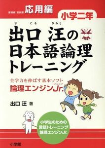 出口汪の日本語論理トレーニング　論理エンジンＪｒ．　小学２年応用編 出口汪／著