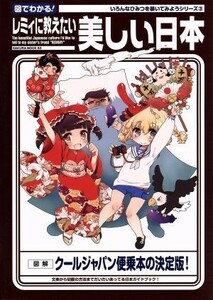 図でわかる！レミィに教えたい美しい日本 ＳＡＫＵＲＡ　ＭＯＯＫ９３いろんなひみつを暴いてみようシリーズ３／お兄ちゃんと妹(その他)