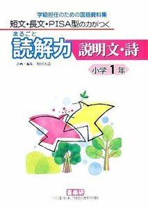 短文・長文・ＰＩＳＡ型の力がつくまるごと読解力　説明文・詩　小学１年 学級担任のための国語資料集／原田善造【企画・編】