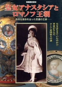 皇女アナスタシアとロマノフ王朝 数奇な運命を辿った悲運の王家 別冊歴史読本６８／新人物往来社