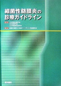 細菌性髄膜炎の診療ガイドライン／日本神経治療学会，日本神経学会，日本神経感染症学会【監修】，細菌性髄膜炎の診療ガイドライン作成委員