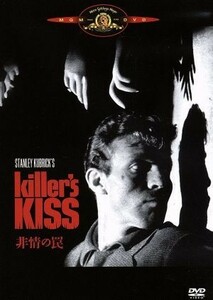 非情の罠／スタンリー・キューブリック（監督、脚本、撮影、編集）,モリス・ブーゼル（製作）,ハワード・サックラー（脚本）,フランク・シ