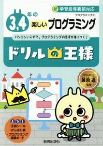 ドリルの王様　３，４年の楽しいプログラミング プログラミング　２／兼宗進