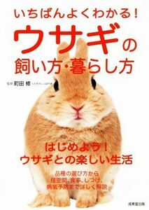 いちばんよくわかる！ウサギの飼い方・暮らし方 はじめよう！ウサギとの楽しい生活／町田修