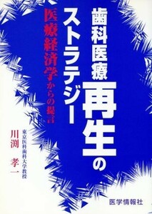 歯科医療再生のストラテジー／川渕孝一(著者)