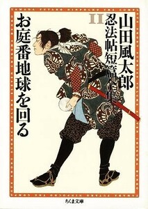 お庭番地球を回る 山田風太郎忍法帖短篇全集１１ ちくま文庫／山田風太郎【著】