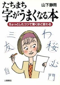 たちまち字がうまくなる本 ちょっとしたコツで驚くほど変わる／山下静雨(著者)