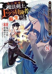 史上最強の魔法剣士、Ｆランク冒険者に転生する(８) 剣聖と魔帝、２つの前世を持った男の英雄譚 ヤングジャンプＣ／亀山大河(著者),柑橘ゆ