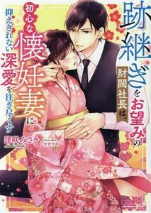 跡継ぎをお望みの財閥社長は、初心な懐妊妻に抑えきれない深愛を注ぎ尽くす マーマレード文庫／逢咲みさき(著者)