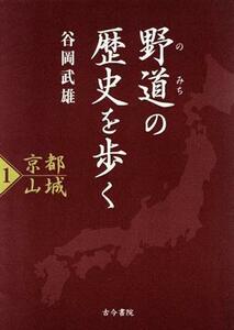 野道の歴史を歩く(１) 京都山城／谷岡武雄(著者)