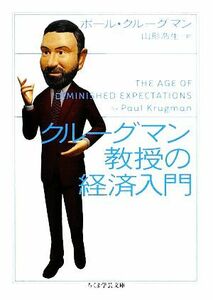 クルーグマン教授の経済入門 ちくま学芸文庫／ポールクルーグマン【著】，山形浩生【訳】