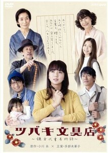 ツバキ文具店～鎌倉代書屋物語～　ＤＶＤ　ＢＯＸ／多部未華子,高橋克典,上地雄輔,小川糸（原作）,白石めぐみ（音楽）