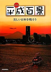 平成百景 美しい日本を残そう／読売新聞東京本社