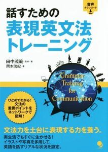 話すための表現英文法トレーニング／岡本茂紀(著者),田中茂範