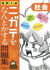 高校入試　ニガテをなんとかする問題集　社会／旺文社(編者)