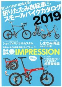 折りたたみ自転車＆スモールバイクカタログ(２０１９) ＴＡＴＳＵＭＩ　ＭＯＯＫ／辰巳出版
