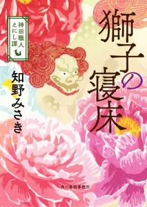 獅子の寝床 神田職人えにし譚 ハルキ文庫時代小説文庫／知野みさき(著者)