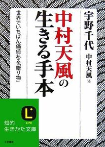 中村天風の生きる手本 世界でいちばん価値ある「贈り物」 知的生きかた文庫／宇野千代【著】，中村天風【述】