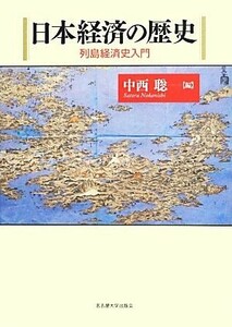 日本経済の歴史 列島経済史入門／中西聡【編】