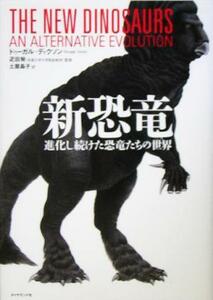 新恐竜 進化し続けた恐竜たちの世界／ドゥーガルディクソン(著者),土屋晶子(訳者),疋田努