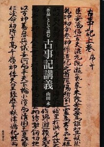 「作品」として読む古事記講義／山田永(著者)