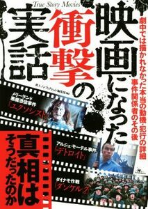 映画になった衝撃の実話 真相はそうだったのか／鉄人ノンフィクション編集部(著者)