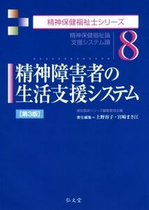 精神障害者の生活支援システム　第３版 精神保健福祉論／支援システム論 精神保健福祉士シリーズ８／福祉臨床シリーズ編集委員会【編】，上