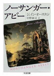 ノーサンガー・アビー ちくま文庫／ジェインオースティン【著】，中野康司【訳】