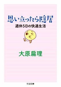 思い立ったら隠居 週休５日の快適生活 ちくま文庫／大原扁理(著者)