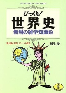 びっくり！世界史　無用の雑学知識(２) 舞台裏から見たもう一つの歴史 ワニ文庫／桐生操【著】