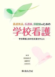 養護教諭、看護師、保健師のための学校看護 学校環境と身体的支援を中心に／岡田加奈子，遠藤伸子，池添志乃【編著】