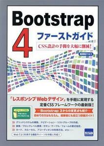 Ｂｏｏｔｓｔｒａｐ４ファーストガイド ＣＳＳ設計の手間を大幅に削減！／相澤裕介(著者)