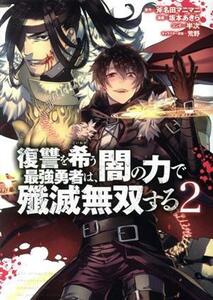 復讐を希う最強勇者は、闇の力で殲滅無双する(２) ヤングジャンプＣ／坂本あきら(著者),斧名田マニマニ,半次,荒野