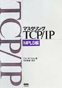 マスタリングＴＣＰ／ＩＰ　ＭＰＬＳ編(ＭＰＬＳ編)／エリック・Ｗ．グレイ(著者),苅田幸雄(訳者)