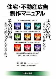 住宅・不動産広告制作マニュアル／関口信之【監修】，メディアエムジー【編著】