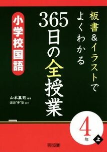 板書＆イラストでよくわかる　３６５日の全授業　小学校国語　４年(上)／山本真司,国語“夢”塾