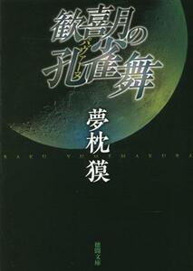 歓喜月の孔雀舞　新装版 徳間文庫／夢枕獏(著者)