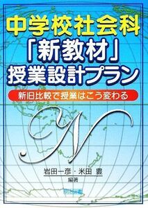 中学校社会科「新教材」授業設計プラン 新旧比較で授業はこう変わる／岩田一彦，米田豊【編著】