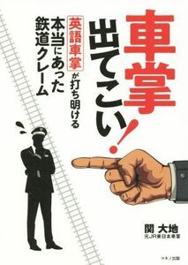 車掌出てこい！　英語車掌が打ち明ける本当にあった鉄道クレーム／関大地(著者)