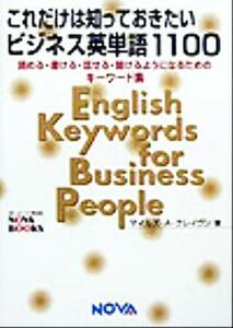 これだけは知っておきたいビジネス英単語１１００ 読める・書ける・話せる・聞けるようになるためのキーワード集 ＮＯＶＡ　ＢＯＯＫＳ／マ