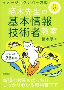 イメージ＆クレバー方式でよくわかる栢木先生の基本情報技術者教室(令和０４年)／栢木厚(著者)