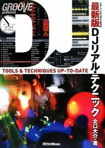 最新版　ＤＪリアル・テクニック レコード、ＣＤ、ＭＰ３全対応／北口大介【著】