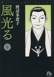 風光る（文庫版）(４) 小学館文庫／渡辺多恵子(著者)