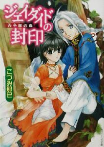 ジェイダイドの封印 六千扉の森 角川ビーンズ文庫／こづみ那巳(著者)