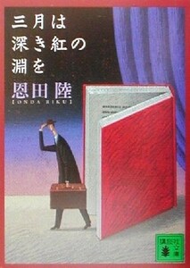 三月は深き紅の淵を 講談社文庫／恩田陸(著者)