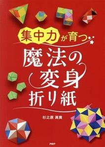 集中力が育つ魔法の変身折り紙／杉之原眞貴(著者)